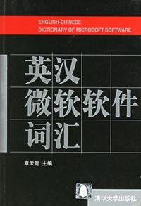 英汉微软软件词汇 pdf epub mobi 电子书 下载