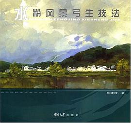 水粉风景写生技法 pdf epub mobi 电子书 下载