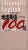 地道英语介词100句 pdf epub mobi 电子书 下载