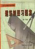建筑制图 pdf epub mobi 电子书 下载