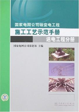 国家电网公司输变电工程施工工艺示范手册-送电工程分册 pdf epub mobi 电子书 下载