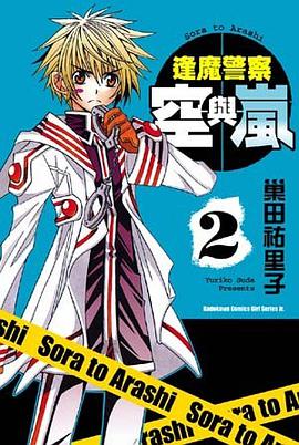 逢魔警察空與嵐 (2) pdf epub mobi 電子書 下載