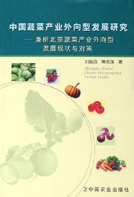 中國蔬菜産業外嚮型發展研究 pdf epub mobi 下载