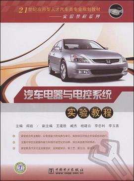 汽车电器与电控系统实验教程 pdf epub mobi 电子书 下载
