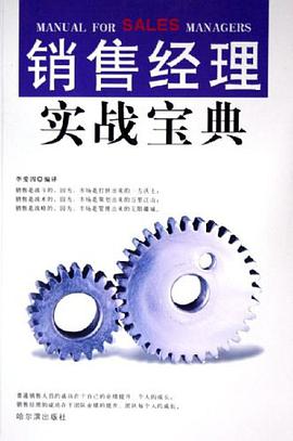 销售经理实战宝典 pdf epub mobi 电子书 下载