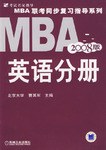 2003年MBA联考同步辅导教材（英语分册） pdf epub mobi 电子书 下载