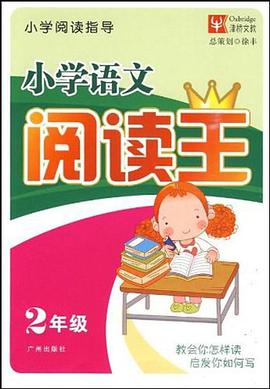 1年级-小学语文阅读王 pdf epub mobi 电子书 下载
