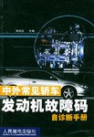 中外常见轿车发动机故障码自诊断手册 pdf epub mobi 电子书 下载