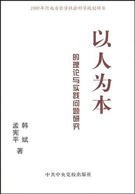 以人为本的理论与实践问题研究 pdf epub mobi 电子书 下载