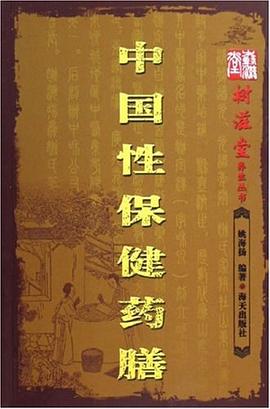 中国性保健药膳 pdf epub mobi 电子书 下载