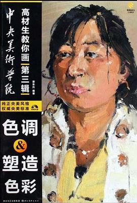 高材生教你画第三辑色调 塑造色彩 pdf epub mobi 电子书 下载