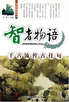 韆古流傳古佳句-智者物語 pdf epub mobi 電子書 下載