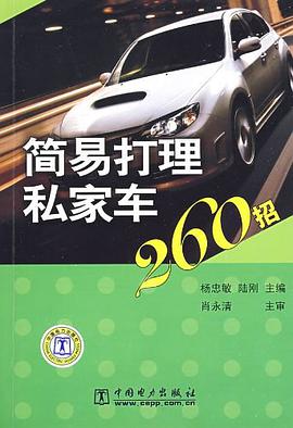 简易打理私家车260招 pdf epub mobi 电子书 下载