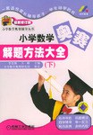 小学数学奥赛解题方法大全（下） pdf epub mobi 电子书 下载