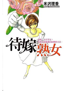 待嫁熟女① pdf epub mobi 电子书 下载