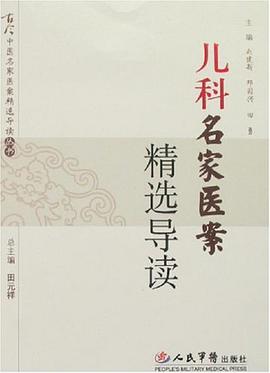 兒科名傢醫案精選導讀 pdf epub mobi 電子書 下載