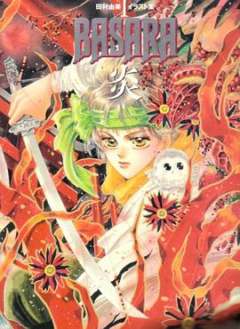 BASARA 炎―田村由美イラスト集〈1〉 pdf epub mobi 電子書 下載