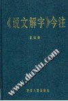 《说文解字》今注 pdf epub mobi 电子书 下载
