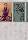 近藤勇のすべて pdf epub mobi 电子书 下载