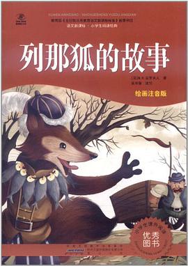 列那狐的故事-语文新课标.小学生阅读经典-彩绘注音版-超值版 pdf epub mobi 电子书 下载