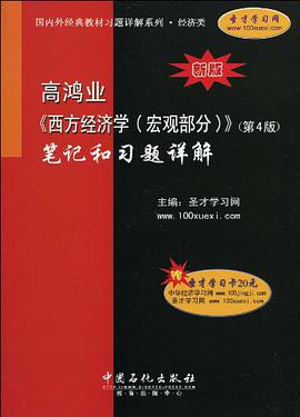 高鸿业《西方经济学（宏观部分） pdf epub mobi 下载