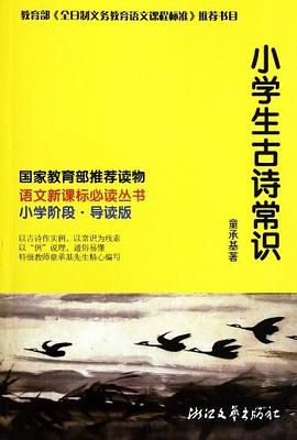 小学生古诗常识 pdf epub mobi 电子书 下载