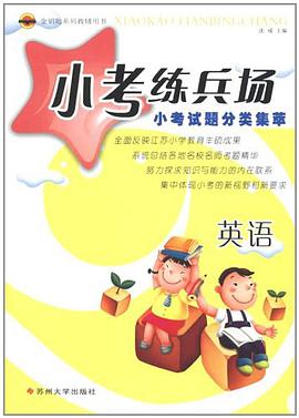 数学/小考练兵场小考试题分类集萃 pdf epub mobi 电子书 下载