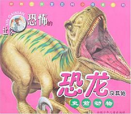 让你恐怖的恐龙及其他史前动物