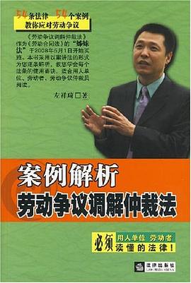 案例解析《劳动争议调解仲裁法》 pdf epub mobi 电子书 下载