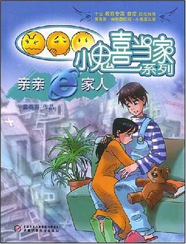 亲亲e家人 pdf epub mobi 电子书 下载