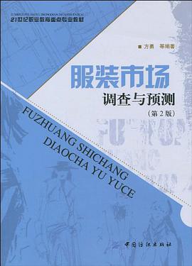 服装市场调查与预测 pdf epub mobi 电子书 下载