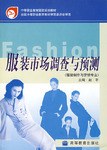 服装市场调查与预测