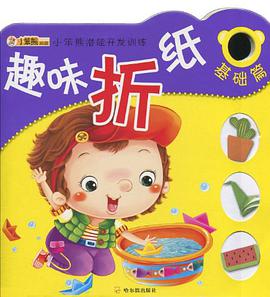 小笨熊潜能开发训练·趣味剪纸 pdf epub mobi 电子书 下载