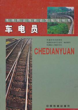 车电员 pdf epub mobi 下载
