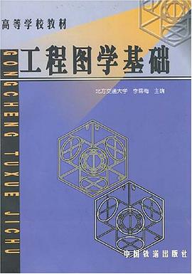 工程圖學基礎 pdf epub mobi 電子書 下載