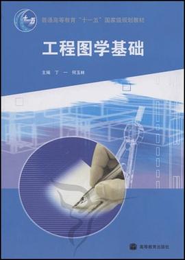 工程图学基础 pdf epub mobi 电子书 下载