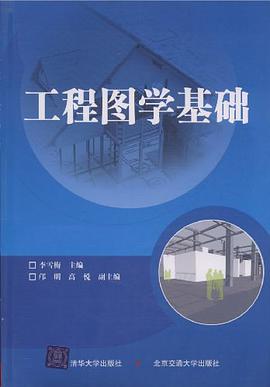工程图学基础 pdf epub mobi 电子书 下载