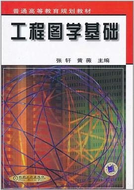 工程图学基础 pdf epub mobi 电子书 下载