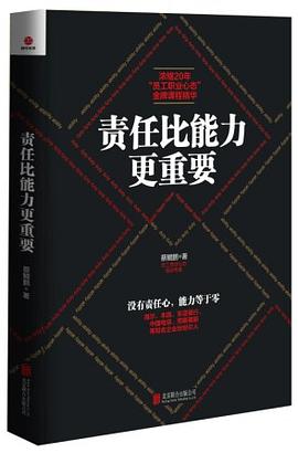 责任比能力更重要 pdf epub mobi 电子书 下载