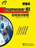 新世纪Dreamweaver MX 应用培训教程 pdf epub mobi 电子书 下载