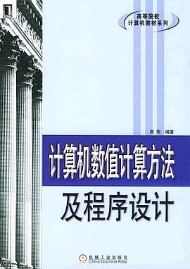 计算机数值计算方法及程序设计 pdf epub mobi 电子书 下载
