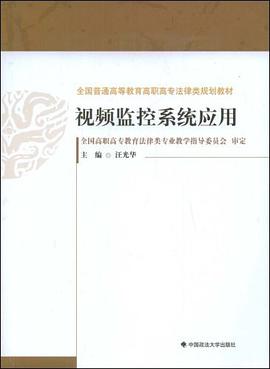 视频监控系统应用 pdf epub mobi 电子书 下载