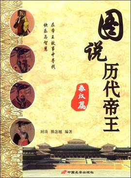 圖說曆代帝王 pdf epub mobi 電子書 下載