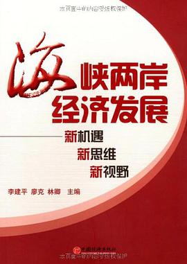 海峡两岸经济发展 pdf epub mobi 电子书 下载