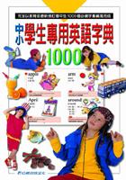 中小學生專用英語字典1000 pdf epub mobi 下载