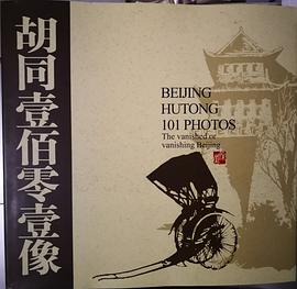 胡同壹佰零壹像 pdf epub mobi 电子书 下载