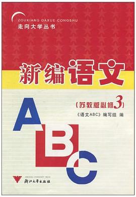 高中语文ABC pdf epub mobi 电子书 下载