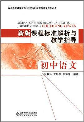 初中语文-新版课程标准解析与教学指导 pdf epub mobi 电子书 下载