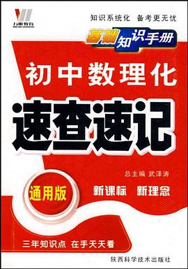 初中史地生速查速记 pdf epub mobi 电子书 下载