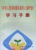 《中華人民共和國未成年人保護法》學習手冊 pdf epub mobi 電子書 下載